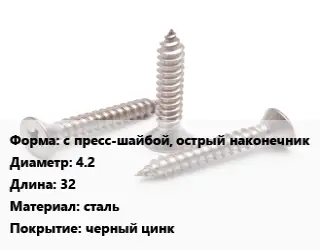 Саморез с пресс-шайбой, острый наконечник D=4.2 L=32 сталь черный цинк